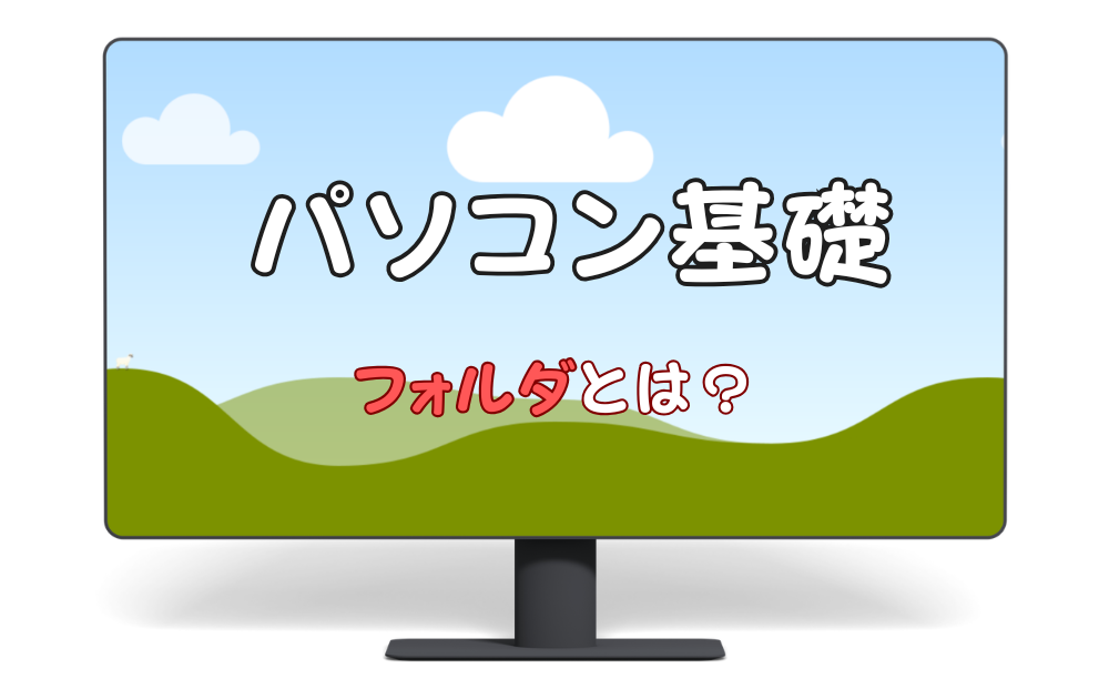 パソコン基礎。フォルダとは？