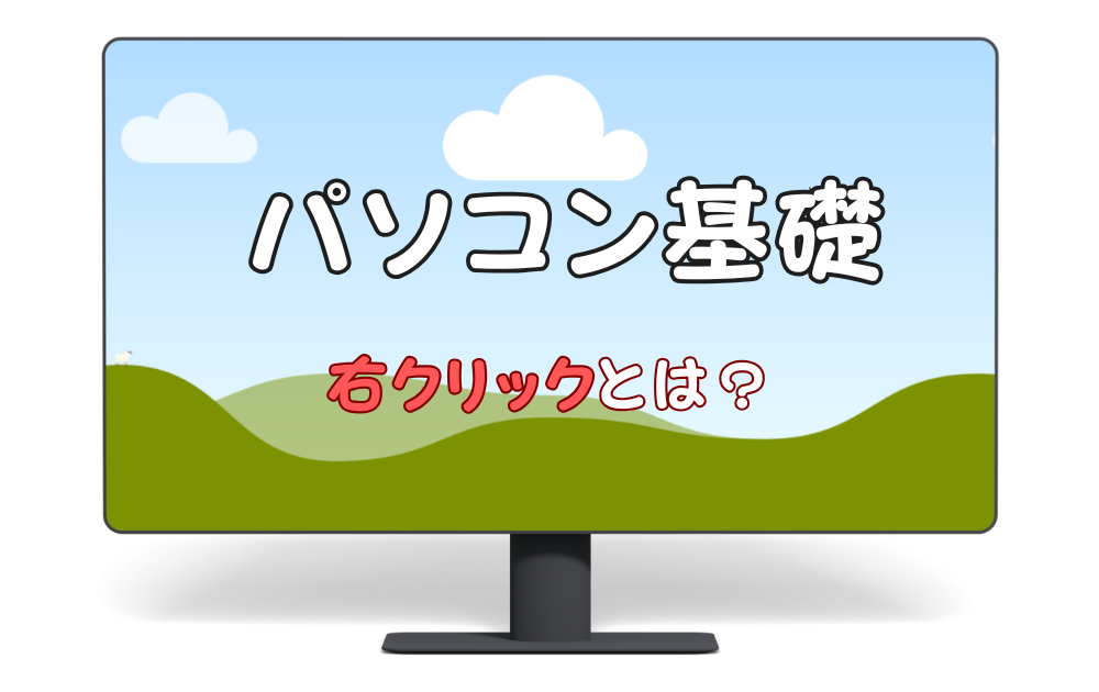 パソコン基礎　右クリックとは？