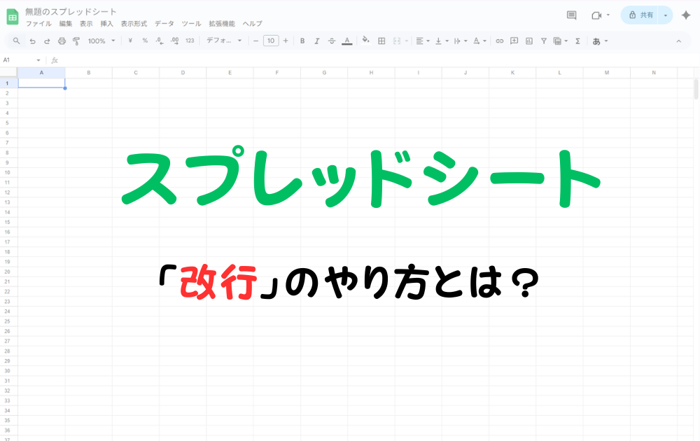 スプレッドシートのセル内の改行のやり方