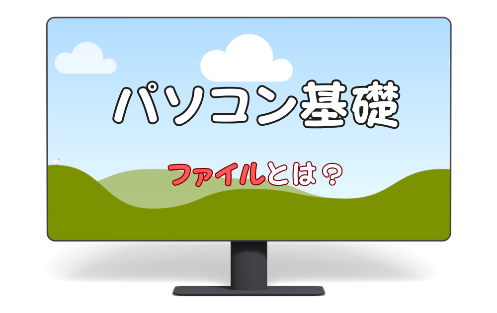 パソコン基礎　ファイルとは？