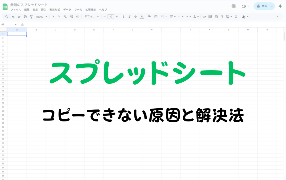 スプレッドシートのセルのコピーができない原因と解決方法