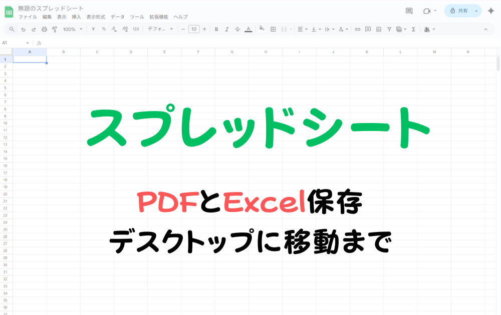 スプレッドシートをPDFとエクセルで保存する。デスクトップに移動まで