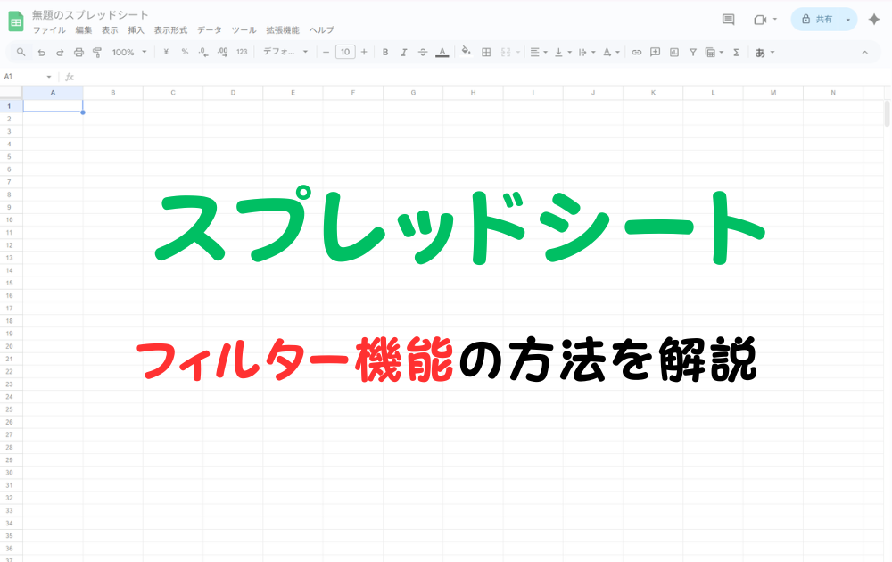 スプレッドシートのフィルター機能の方法を解説