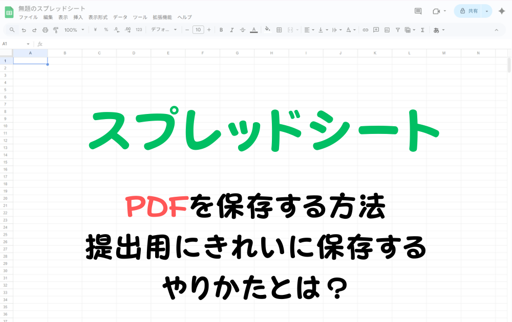 スプレッドシートをPDFで保存する方法。きれいに出力するコツ