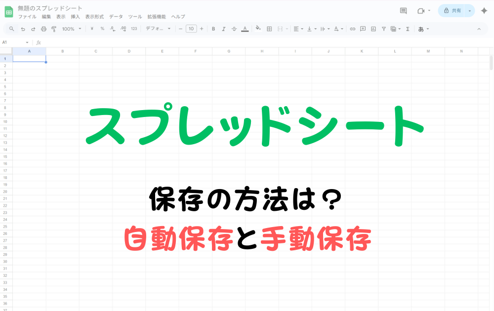 スプレッドシートの保存方法を解説。自動保存と手動保存の違いまとめ