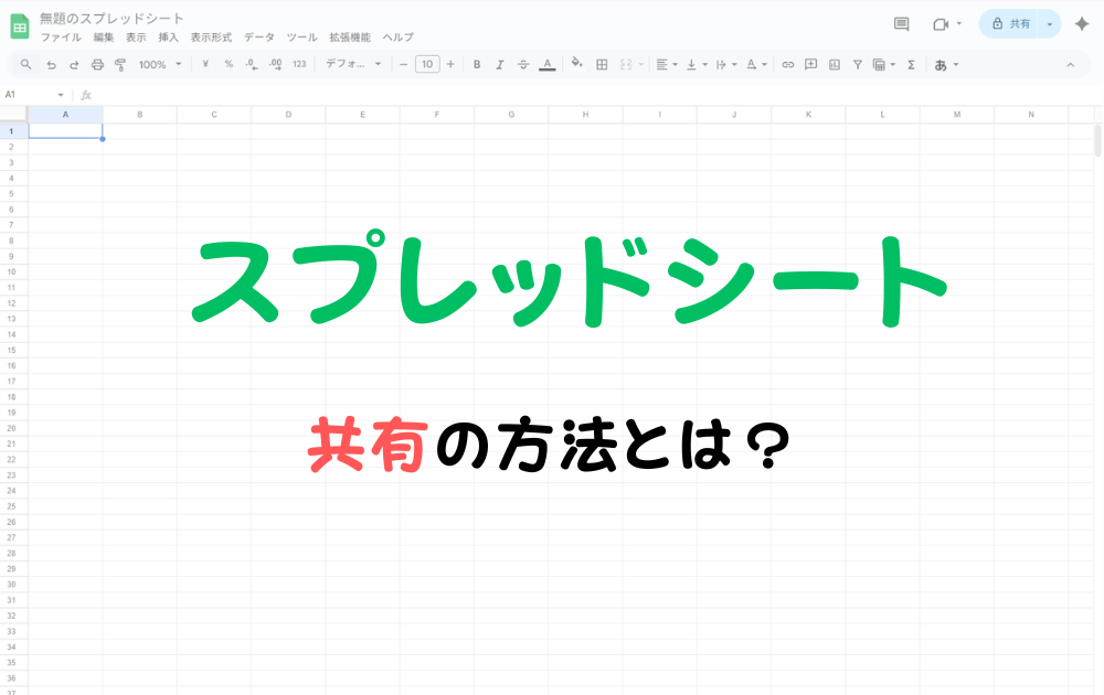 スプレッドシートの共有の方法とは？を解説した