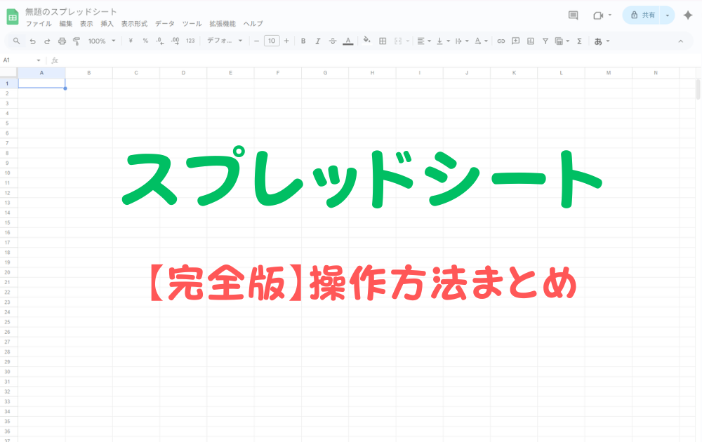 スプレッドシートに関係する記事をまとめた記事。各操作方法や保存方法などがまとめられている。