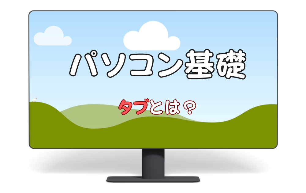 パソコン基礎　タブとは？