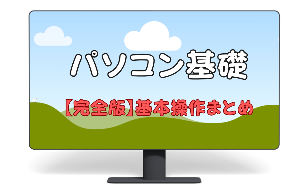 パソコン基礎　完全版　基本操作まとめ