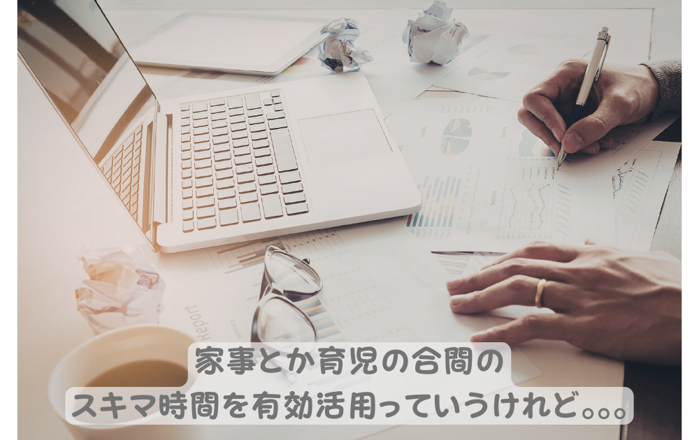 スキマ時間を有効活用して在宅ワークってできる？