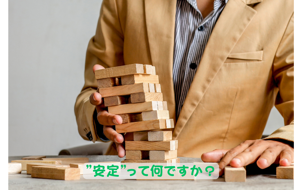安定って何だろう