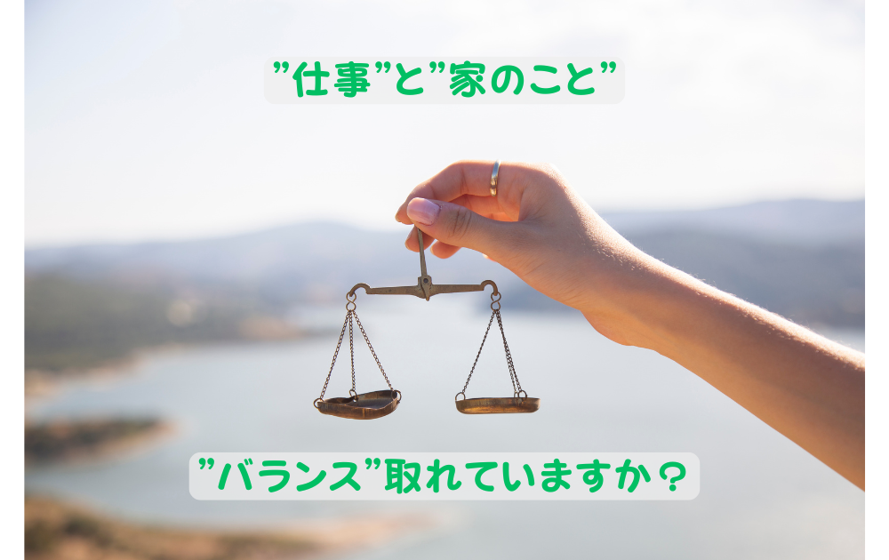 仕事と家のこと